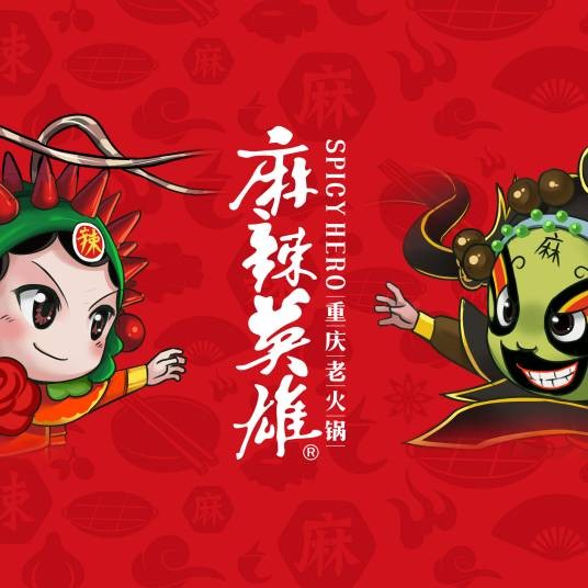 麻辣英雄（重庆火锅品牌）