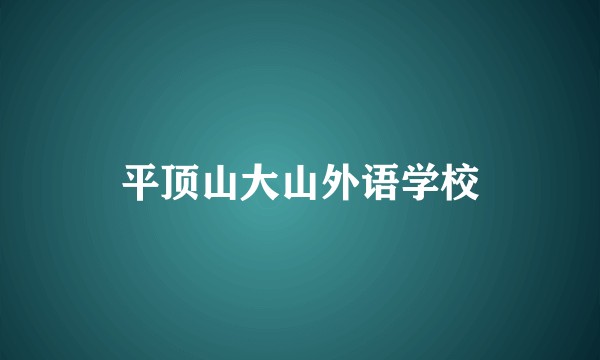 平顶山大山外语学校