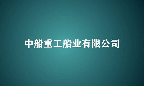 中船重工船业有限公司