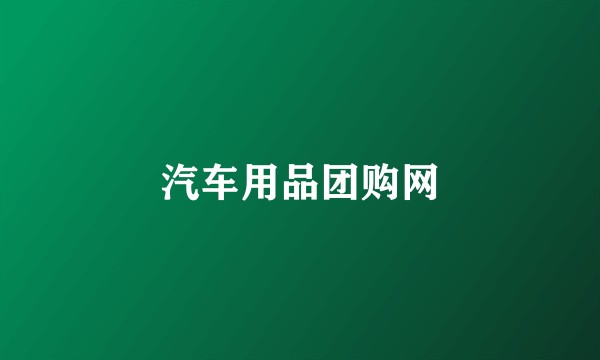 汽车用品团购网