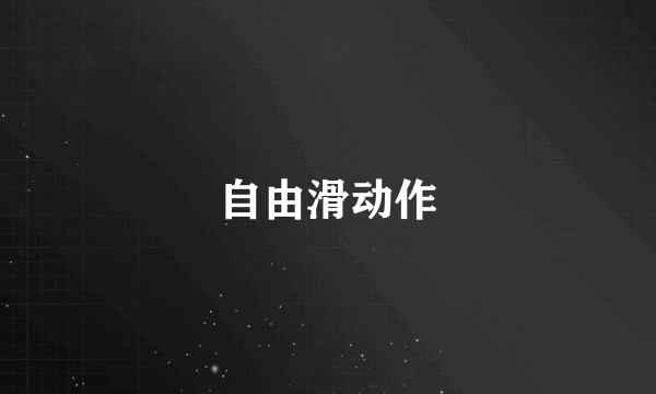 自由滑动作