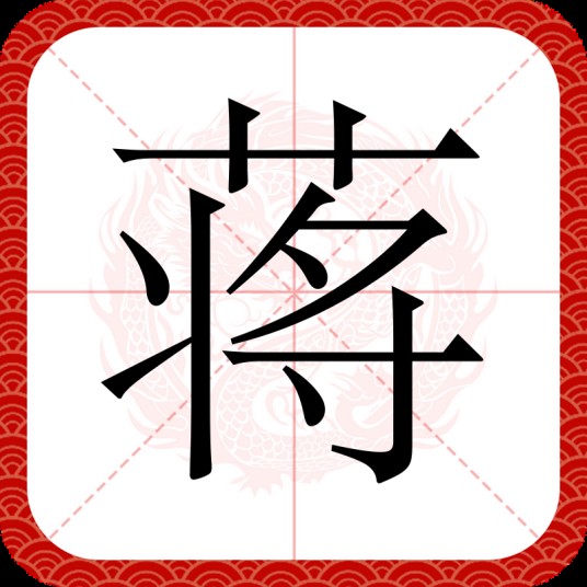 蒋(汉语汉字)