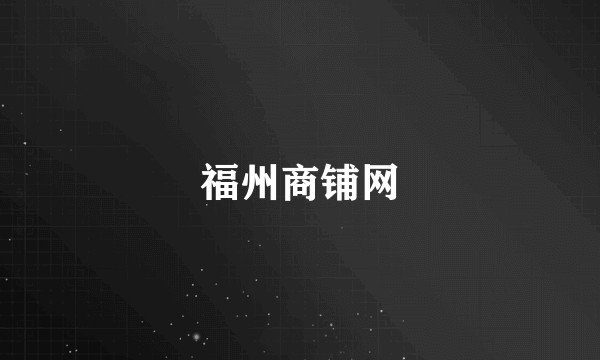 福州商铺网