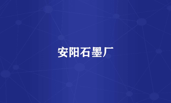 安阳石墨厂