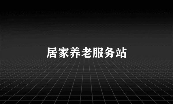居家养老服务站