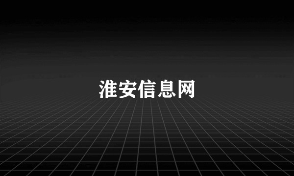 淮安信息网