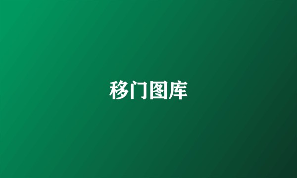 移门图库