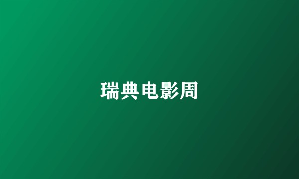 瑞典电影周
