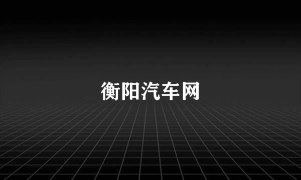 衡阳汽车网