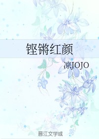 铿锵红颜