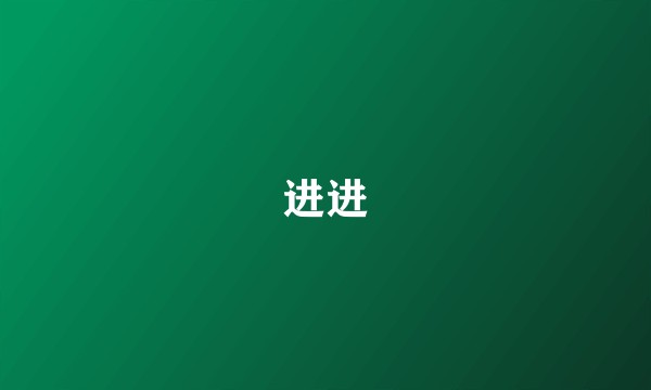 进进