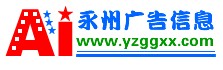 永州广告信息网