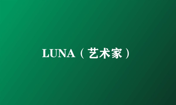 LUNA（艺术家）