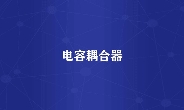 电容耦合器