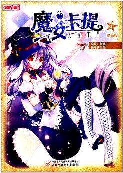 中国卡通漫画书：魔女卡提1