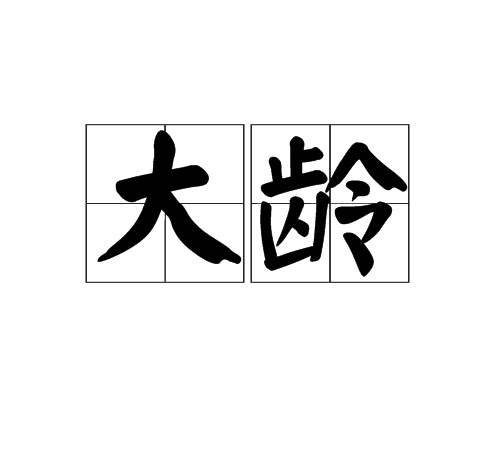 大龄