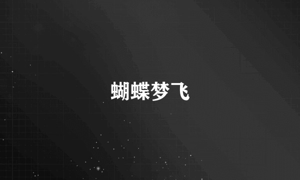 蝴蝶梦飞