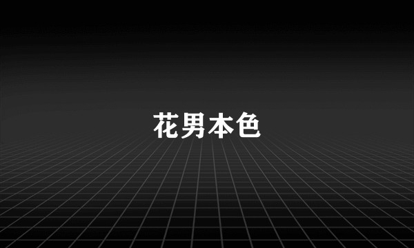 花男本色