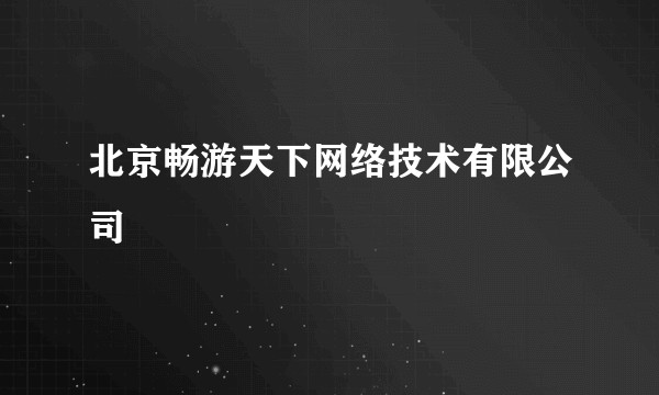 北京畅游天下网络技术有限公司