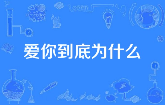 爱你到底为什么