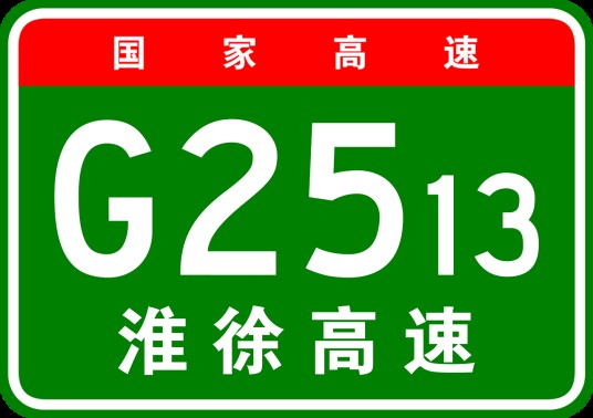 淮安—徐州高速公路