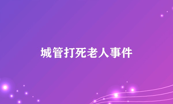 城管打死老人事件