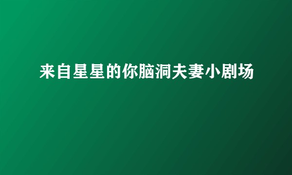 来自星星的你脑洞夫妻小剧场