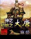 神之初始之大唐