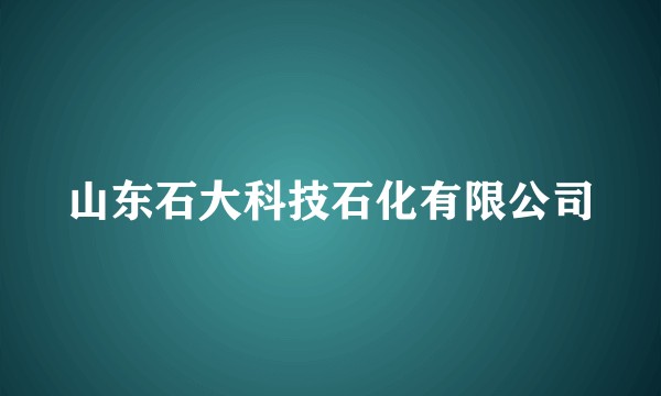山东石大科技石化有限公司