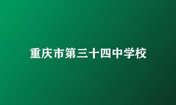 重庆市第三十四中学校
