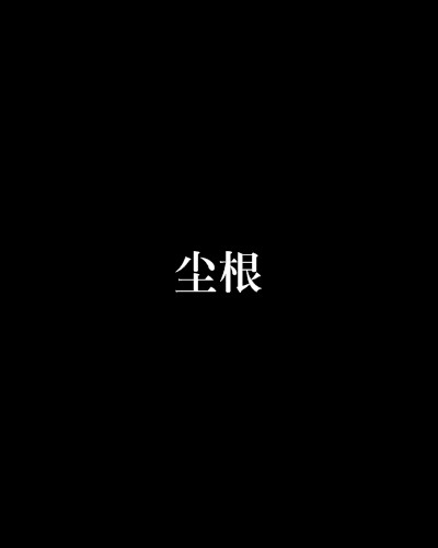 尘根（汉语词汇）