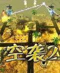 空袭2