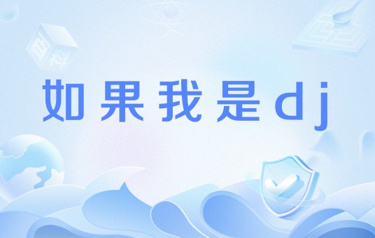 如果我是dj