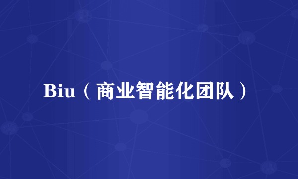 Biu（商业智能化团队）