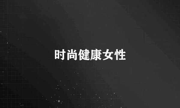 时尚健康女性