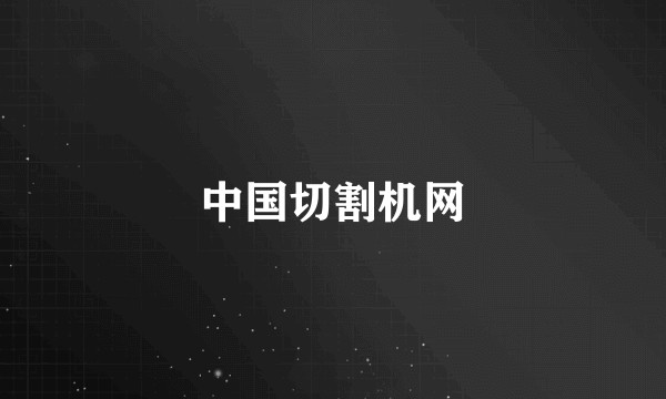 中国切割机网