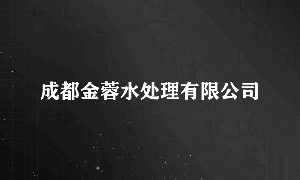 成都金蓉水处理有限公司