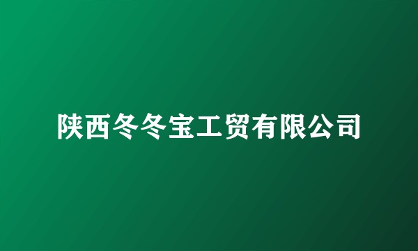 陕西冬冬宝工贸有限公司