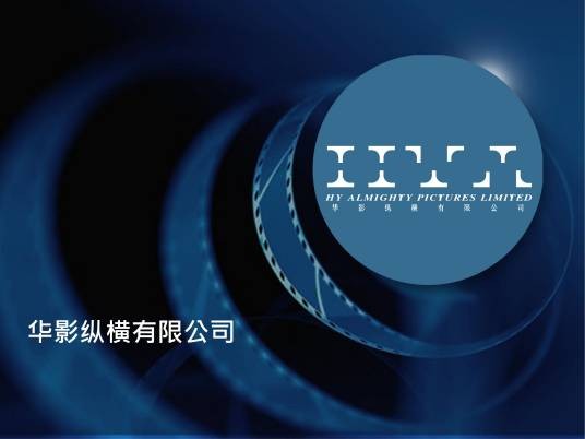 华影纵横影业(北京)有限公司