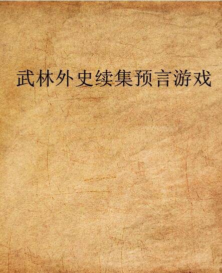 武林外史续集预言游戏