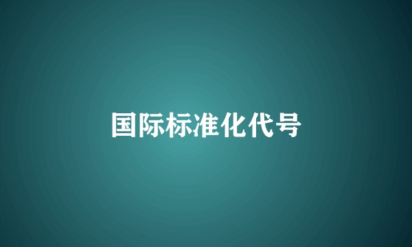 国际标准化代号