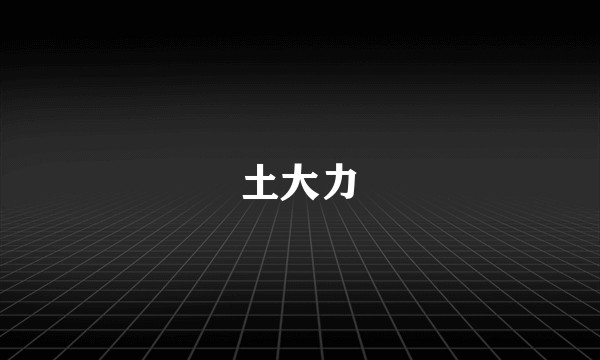 土大力