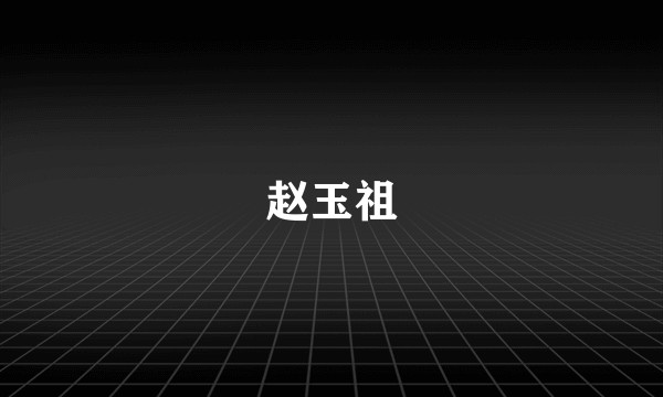 赵玉祖
