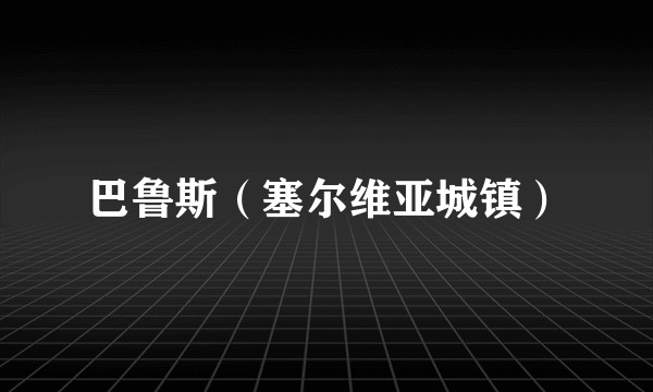 巴鲁斯（塞尔维亚城镇）
