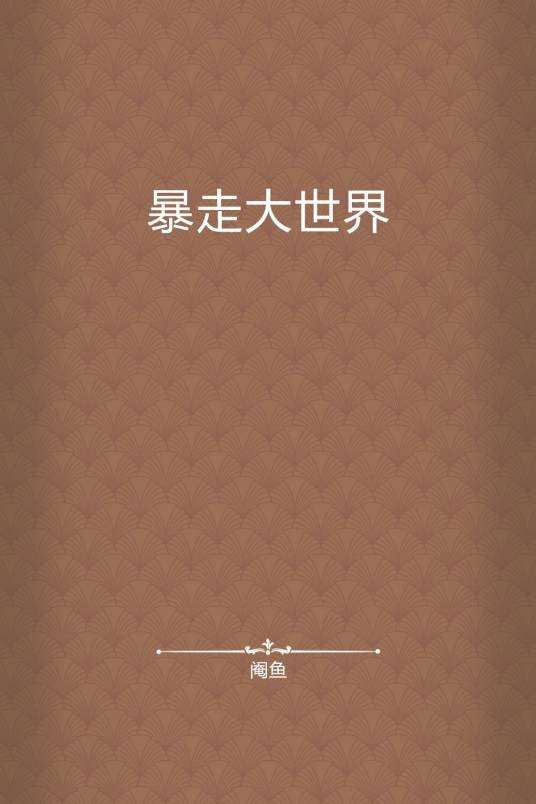 暴走大世界
