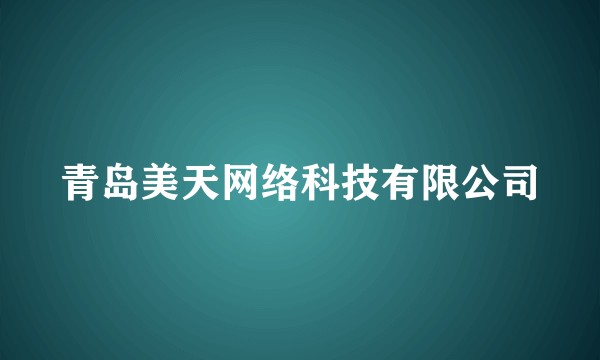 青岛美天网络科技有限公司