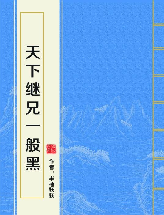 天下继兄一般黑