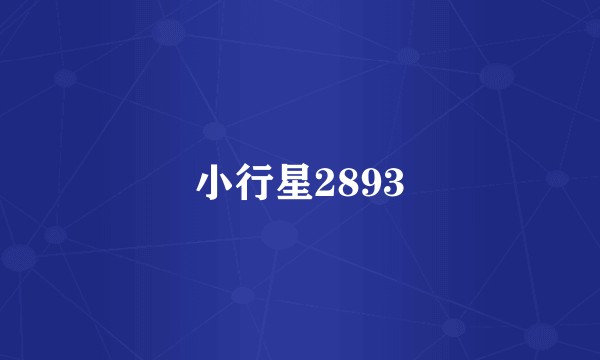 小行星2893