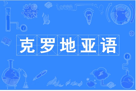 克罗地亚语（中国普通高等学校本科专业）
