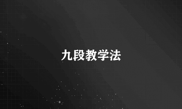 九段教学法